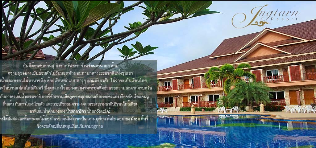 โรงแรมรีสอร์ทในนครนายก