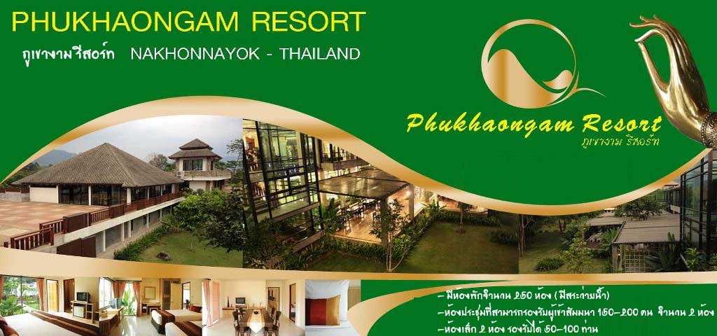 โรงแรมรีสอร์ทในนครนายก