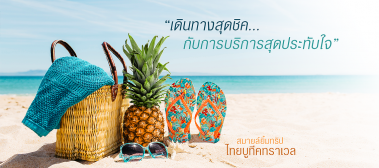 จัดท่องเที่ยว จัดสัมมนา เดินทางสุดชิค กับการเดินทางสุดประทับใจ