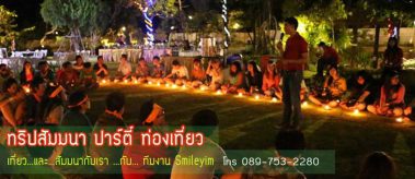 รับจัดทริปสัมมนา ปาร์ตี้ ท่องเที่ยว