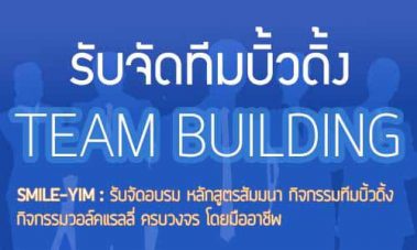 ทีมบิ้วดิ้ง,กิจกรรมทีม,รับจัดกรุ๊ปสัมมนา,จัดอบรม สัมมนา,Team Building,Sport Day,กิจกรรมสร้างทีม
